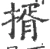 揟(宋·印刷字体·广韵)