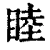 睦(清·印刷字体·康熙字典)