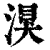 湨(清·印刷字体·康熙字典)