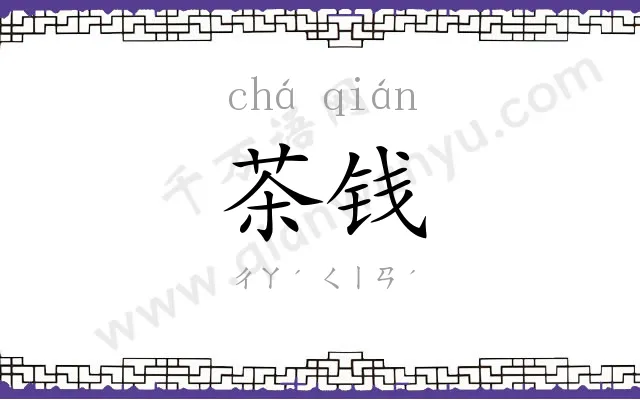 茶钱