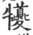 犪(宋·印刷字体·广韵)