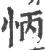 怲(宋·印刷字体·广韵)