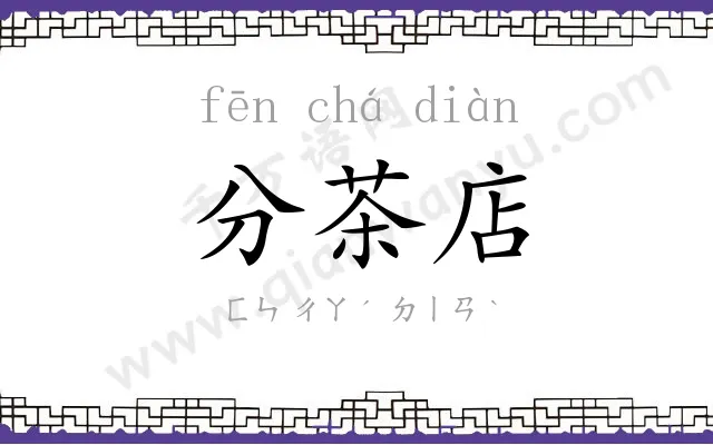 分茶店