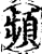 频(宋·印刷字体·增韵)
