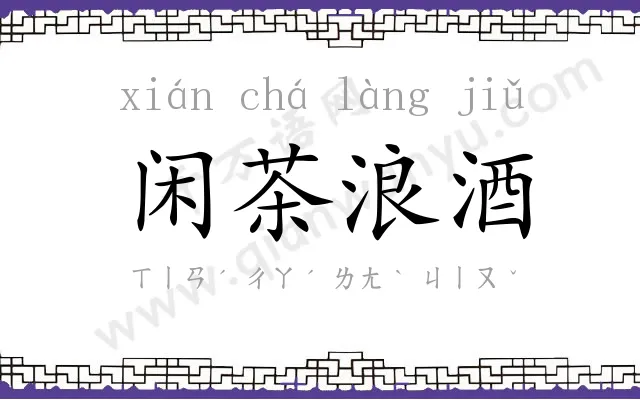 闲茶浪酒