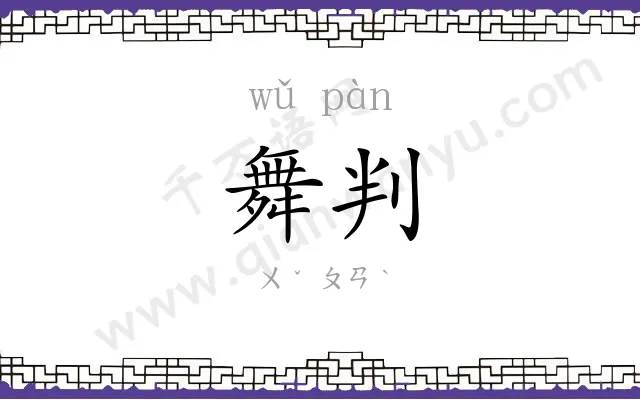 舞判