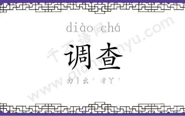 调查