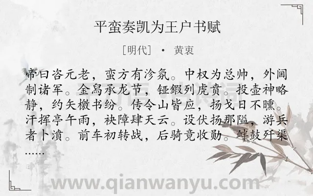 《平蛮奏凯为王户书赋》作者是明代的黄衷.诗词全文约共240字.