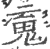 䰟(宋·印刷字体·广韵)