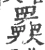 𡚤(宋·印刷字体·广韵)