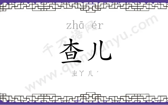 查儿