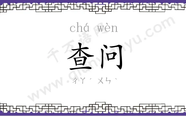 查问