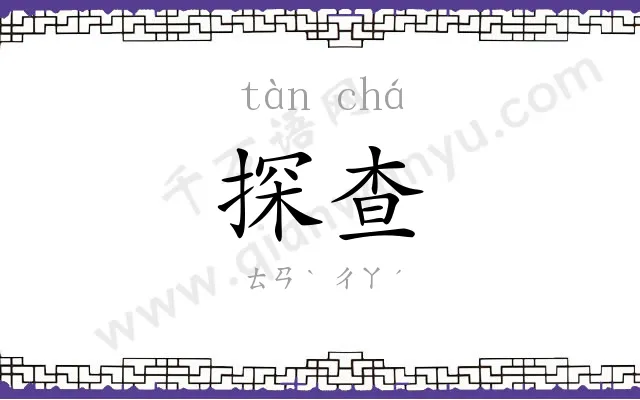 探查