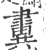 𨾂(宋·印刷字体·广韵)