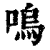 嗚(清·印刷字体·康熙字典)