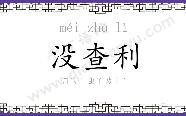 没查利