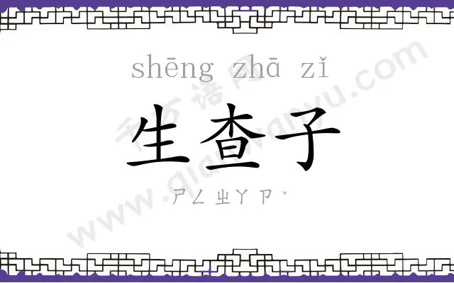 生查子 生查子