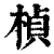 桢(清·印刷字体·康熙字典)