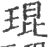 琨(宋·印刷字体·广韵)