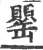 罌(宋·印刷字体·广韵)
