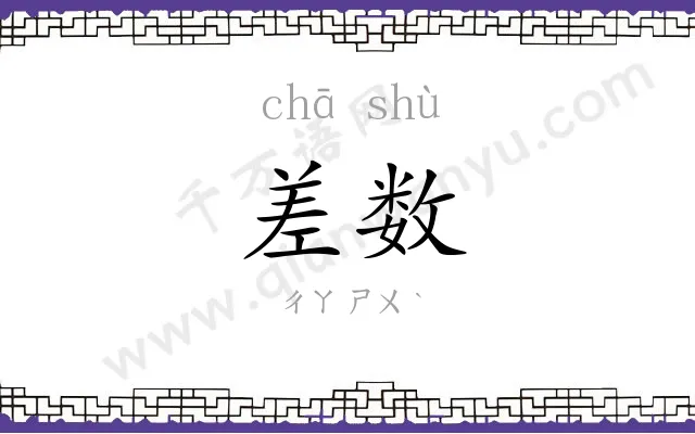 差数