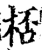 桮(宋·印刷字体·增韵)