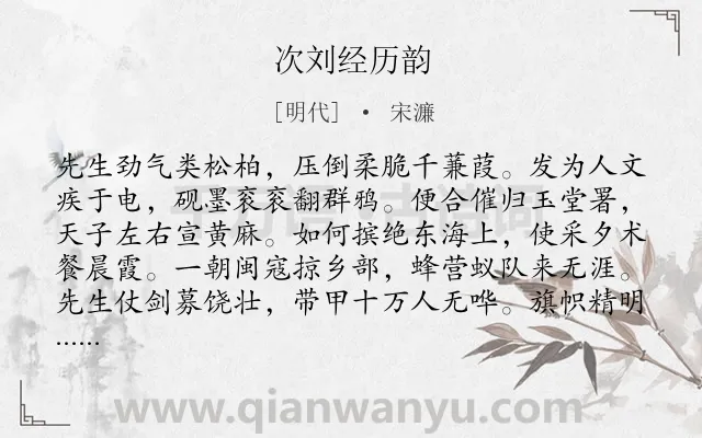 《次刘经历韵》作者是明代的宋濂.诗词全文约共385字. 《次刘经历韵》作者是明代的宋濂.诗词全文约共385字.