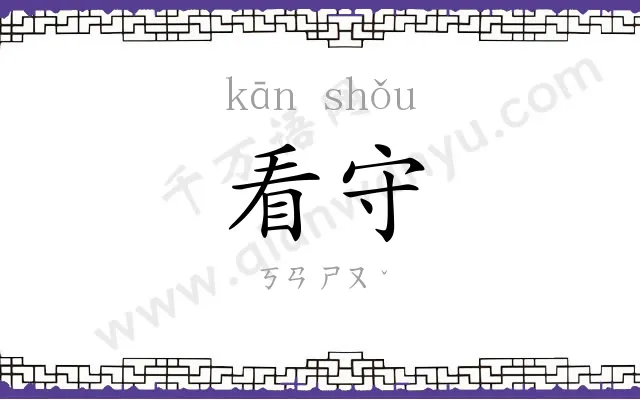 看守