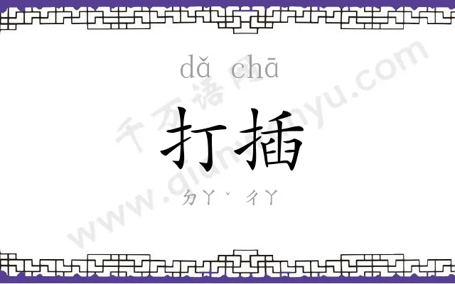 打插