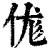 𠈵(清·印刷字体·康熙字典)