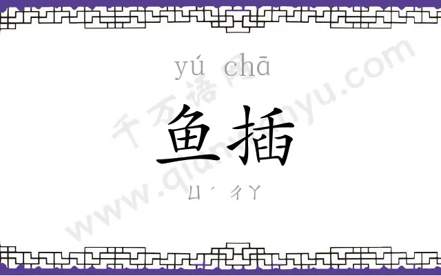鱼插