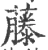 藤(宋·印刷字体·广韵)