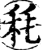 秏(宋·印刷字体·增韵)