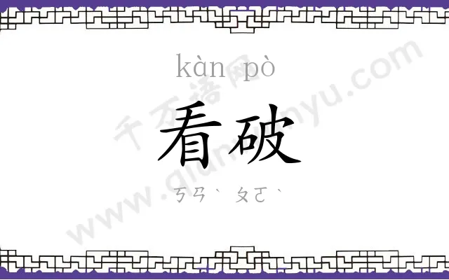 看破