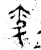 䎹(战国·金文·战国晚期)
