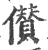 儹(宋·印刷字体·广韵)