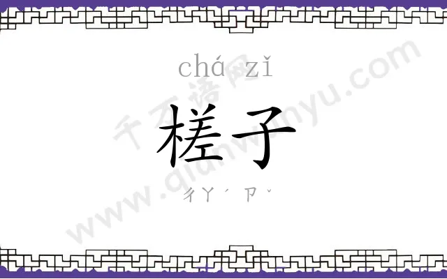 槎子