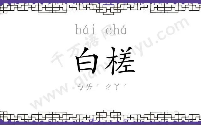 白槎