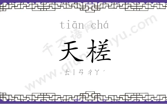 天槎