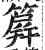 簈(明·印刷字体·洪武正韵)