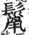 鬣(明·印刷字体·洪武正韵)