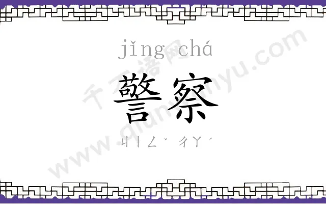 警察