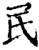 民(宋·印刷字体·增韵)