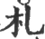 札(宋·印刷字体·广韵)