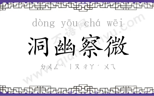 洞幽察微