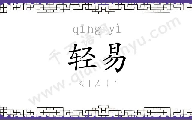 轻易