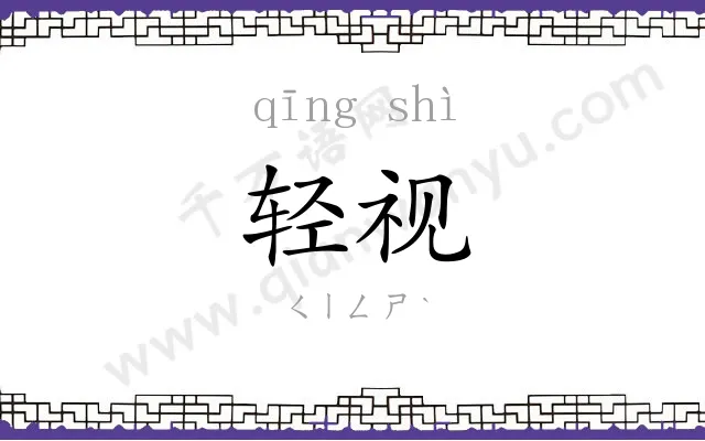 轻视