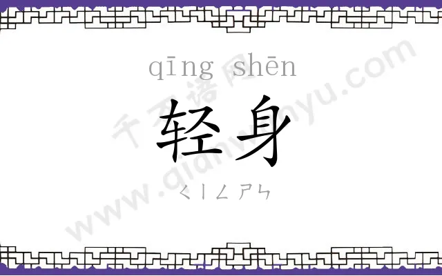 轻身 轻身
