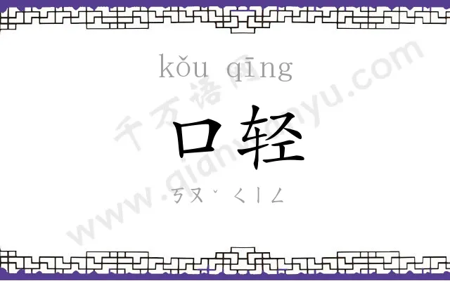 口轻 口轻