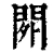 𨳿(清·印刷字体·康熙字典)